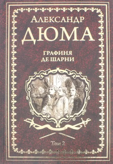 Александр Дюма - Графиня де Шарни. Том 2 Александр Дюма - Графиня де Шарни. Том 2 обложка книги