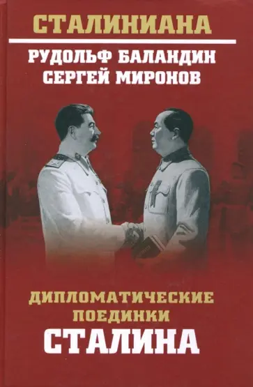 Баландин, Миронов - Дипломатические поединки Сталина. От Пилсудского до Мао Цзэдуна обложка книги