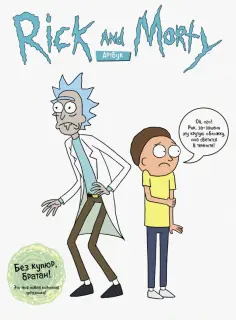 Ройланд, Сицилиано - RICK AND MORTY. Артбук обложка книги