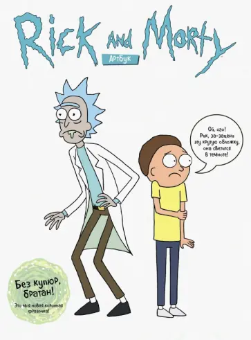 Ройланд, Сицилиано - RICK AND MORTY. Артбук обложка книги