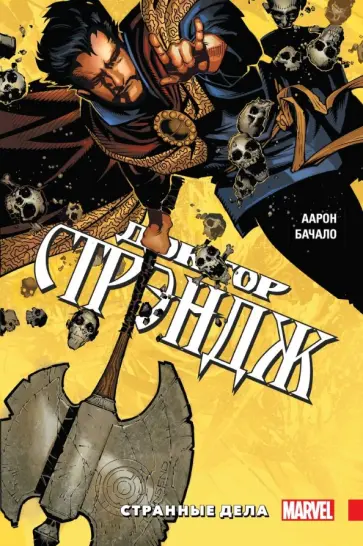 Джейсон Аарон - Доктор Стрэндж. Том 1. Странные дела Джейсон Аарон - Доктор Стрэндж. Том 1. Странные дела обложка книги