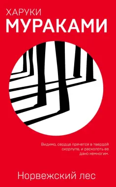 Харуки Мураками - Норвежский лес обложка книги