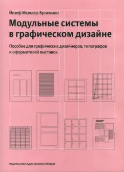 Третье издание книги Йозефа Мюллера-Брокманна «Модульные системы в графическом дизайне»