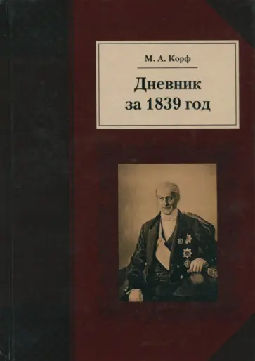 Модест Корф - Дневник за 1839 год Модест Корф - Дневник за 1839 год обложка книги