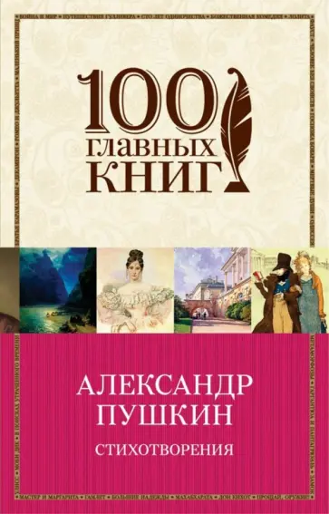Александр Пушкин - Стихотворения обложка книги