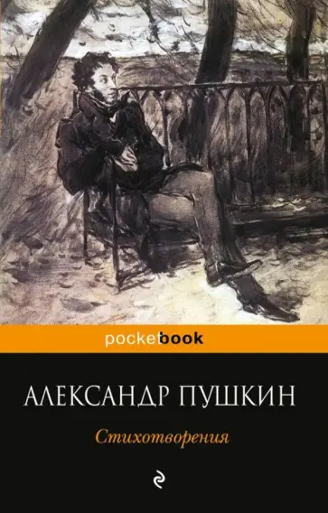 Александр Пушкин - Стихотворения обложка книги