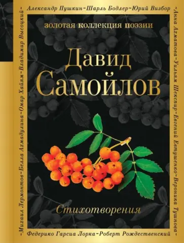 Давид Самойлов - Стихотворения обложка книги
