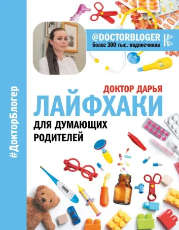 Дарья Доктор - Лайфхаки для думающих родителей Дарья Доктор - Лайфхаки для думающих родителей обложка книги