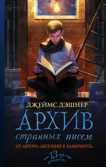 Джеймс Дэшнер - Архив странных писем обложка книги