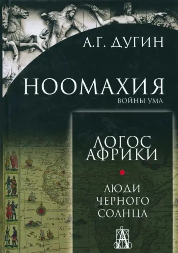 Александр Дугин - Ноомахия: войны ума. Люди чёрного солнца обложка книги