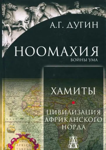 Александр Дугин - Ноомахия: войны ума. Хамиты. Цивилизация африканского Норда обложка книги