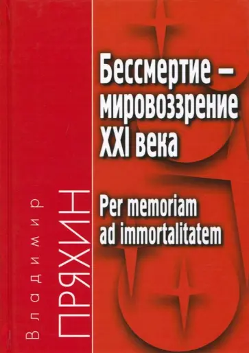Владимир Пряхин - Бессмертие - мировоззрение ХXI века Владимир Пряхин - Бессмертие - мировоззрение ХXI века обложка книги
