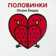 Юсуке Енедзу - Половинки обложка книги