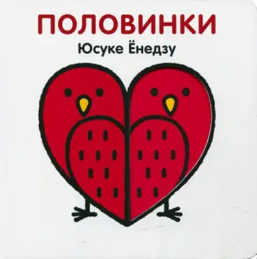 Юсуке Енедзу - Половинки Юсуке Енедзу - Половинки обложка книги