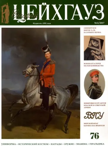 Старый Цейхгауз №76 (4) 2017. Российский военно-исторический журнал. Униформа. Награды обложка книги