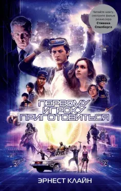 Эрнест Клайн - Первому игроку приготовиться Эрнест Клайн - Первому игроку приготовиться обложка книги