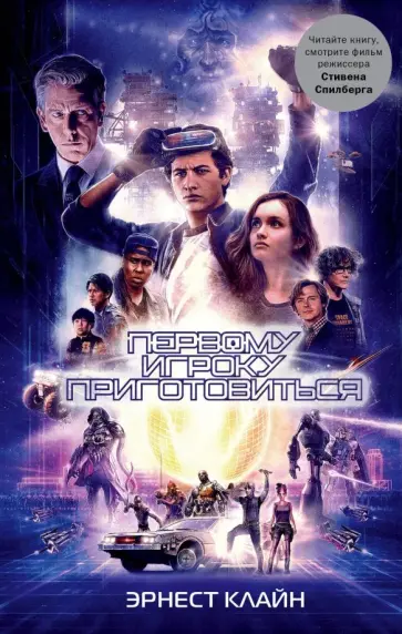 Эрнест Клайн - Первому игроку приготовиться обложка книги