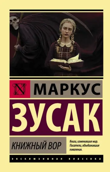 Маркус Зусак - Книжный вор Маркус Зусак - Книжный вор обложка книги
