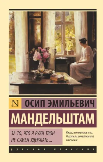 Осип Мандельштам - За то, что я руки твои не сумел удержать... обложка книги