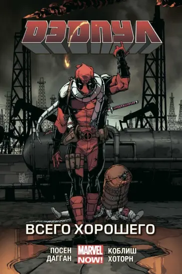 Дагган, Посен - Дэдпул. Том 8. Всего хорошего Дагган, Посен - Дэдпул. Том 8. Всего хорошего обложка книги