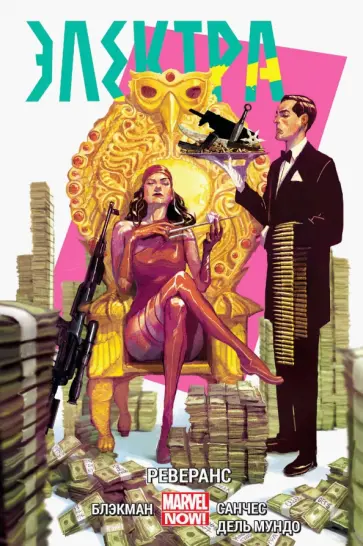 Хейден Блэкман - Электра. Том 2. Реверанс Хейден Блэкман - Электра. Том 2. Реверанс обложка книги