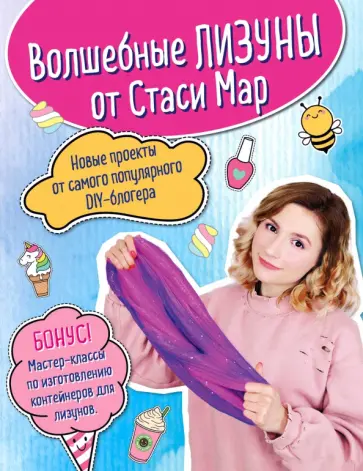 Стася Мар - Волшебные лизуны от Стаси Мар. Новые проекты от самого популярного DIY-блогера Стася Мар - Волшебные лизуны от Стаси Мар. Новые проекты от самого популярного DIY-блогера обложка книги