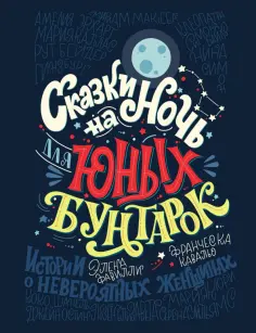 Фавилли, Кавальо - Сказки на ночь для юных бунтарок Фавилли, Кавальо - Сказки на ночь для юных бунтарок обложка книги