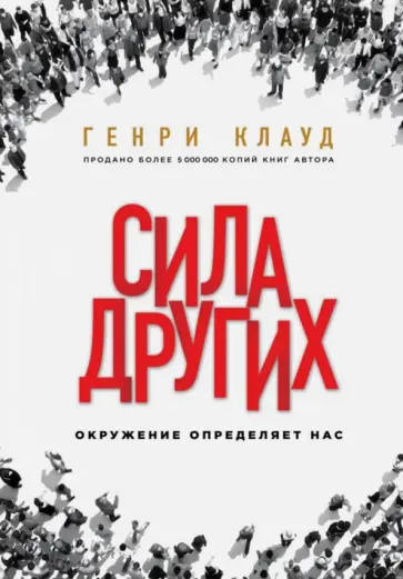 Генри Клауд - Сила других. Окружение определяет нас Генри Клауд - Сила других. Окружение определяет нас обложка книги