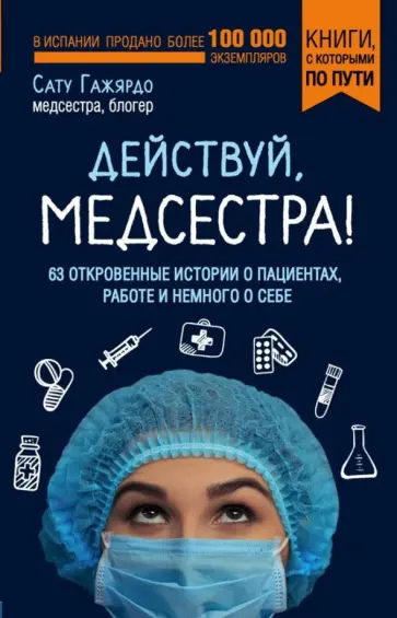 Сату Гажярдо - Действуй, медсестра! 63 откровенных истории о пациентах, работе и немного о себе обложка книги