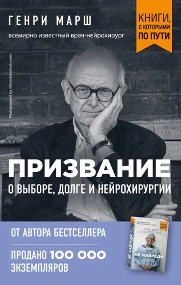 Генри Марш - Призвание. О выборе, долге и нейрохирургии обложка книги