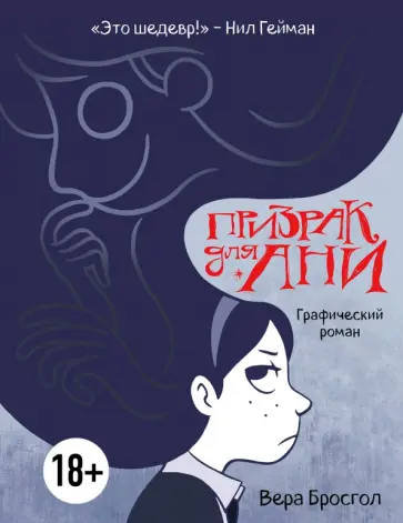 Вера Бросгол - Призрак для Ани. Графический роман Вера Бросгол - Призрак для Ани. Графический роман обложка книги