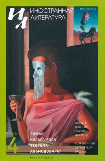 Журнал "Иностранная литература" № 4. 2018 обложка книги