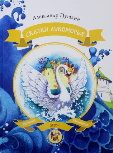 Александр Пушкин - Сказки Лукоморья Александр Пушкин - Сказки Лукоморья обложка книги