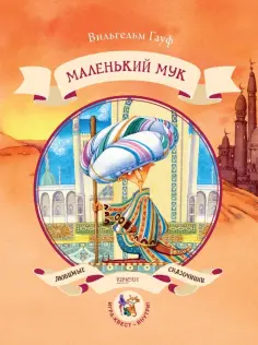 Вильгельм Гауф - Маленький Мук обложка книги