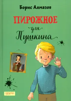 Борис Алмазов - Пирожное для Пушкина Борис Алмазов - Пирожное для Пушкина обложка книги