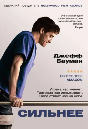 Джефф Бауман - Сильнее обложка книги