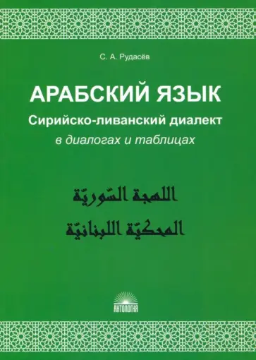 Сергей Рудасев - Арабский язык. Сирийско-ливанский диалект в диалогах и таблицах. Учебное пособие обложка книги