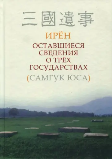 Ирён - Оставшиеся сведения [о] трёх государствах (Самгук юса) обложка книги