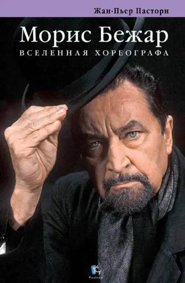 Жан-Пьер Пастори - Морис Бежар. Вселенная хореографа обложка книги