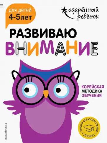 Развиваю внимание. Для детей 4-5 лет (с наклейками) обложка книги