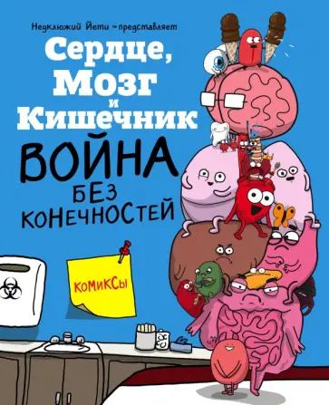 Ник Селак - Сердце, Мозг и Кишечник. Война без конечностей обложка книги