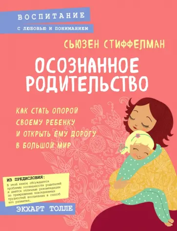 Сьюзен Стиффелман - Осознанное родительство. Как стать опорой своему ребенку и открыть ему дорогу в большой мир обложка книги