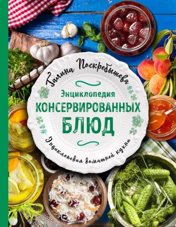 Галина Поскребышева - Энциклопедия консервированных блюд обложка книги