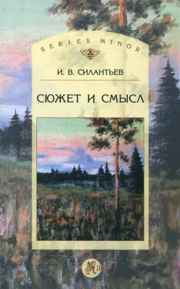 Игорь Силантьев - Сюжет и смысл обложка книги