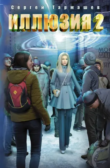 Сергей Тармашев - Иллюзия 2 обложка книги