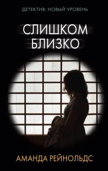 Аманда Рейнольдс - Слишком близко обложка книги