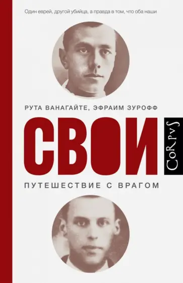 Ванагайте, Зурофф - Свои обложка книги