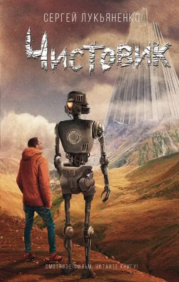 Сергей Лукьяненко - Чистовик обложка книги