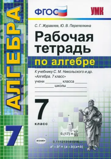 Журавлев, Перепелкина - Алгебра. 7 класс. Рабочая тетрадь к учебнику С. М. Никольского и др. ФГОС Журавлев, Перепелкина - Алгебра. 7 класс. Рабочая тетрадь к учебнику С. М. Никольского и др. ФГОС обложка книги
