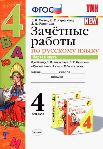 Гусева, Курникова - Русский язык. 4 класс. Зачетные работы к учебнику В. П. Канакиной и др. В 2-х частях. Часть 1. ФГОС Гусева, Курникова - Русский язык. 4 класс. Зачетные работы к учебнику В. П. Канакиной и др. В 2-х частях. Часть 1. ФГОС обложка книги